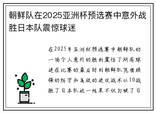 朝鲜队在2025亚洲杯预选赛中意外战胜日本队震惊球迷 朝鲜队在2025亚洲杯预选赛中意外战胜日本队震惊球迷