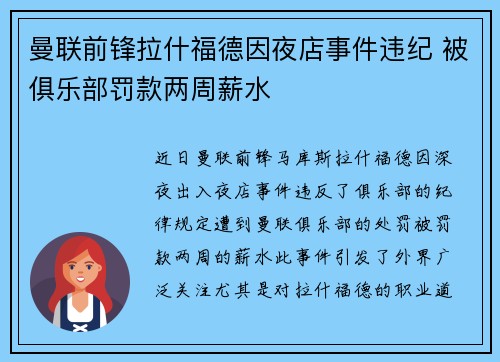 曼联前锋拉什福德因夜店事件违纪 被俱乐部罚款两周薪水 曼联前锋拉什福德因夜店事件违纪 被俱乐部罚款两周薪水