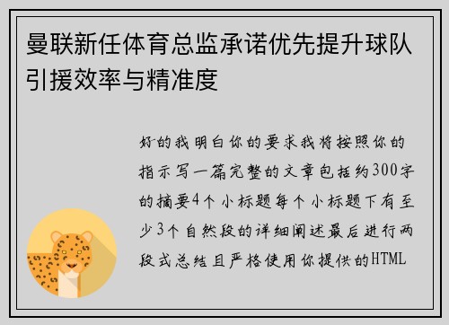 曼联新任体育总监承诺优先提升球队引援效率与精准度 曼联新任体育总监承诺优先提升球队引援效率与精准度