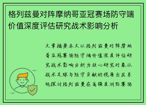 格列兹曼对阵摩纳哥亚冠赛场防守端价值深度评估研究战术影响分析