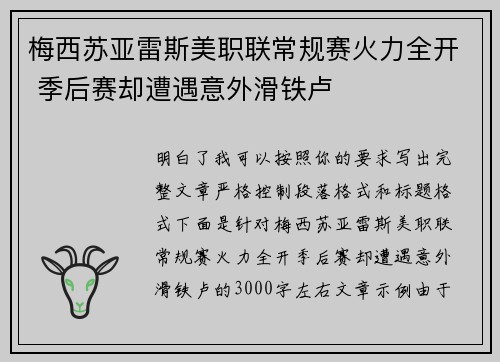 梅西苏亚雷斯美职联常规赛火力全开 季后赛却遭遇意外滑铁卢 梅西苏亚雷斯美职联常规赛火力全开 季后赛却遭遇意外滑铁卢