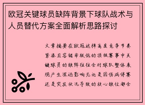 欧冠关键球员缺阵背景下球队战术与人员替代方案全面解析思路探讨 欧冠关键球员缺阵背景下球队战术与人员替代方案全面解析思路探讨