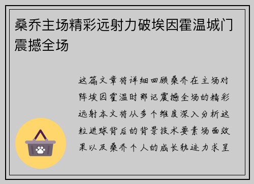 桑乔主场精彩远射力破埃因霍温城门震撼全场 桑乔主场精彩远射力破埃因霍温城门震撼全场