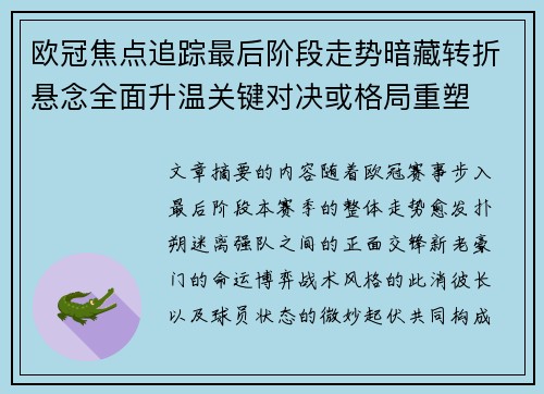 欧冠焦点追踪最后阶段走势暗藏转折悬念全面升温关键对决或格局重塑 欧冠焦点追踪最后阶段走势暗藏转折悬念全面升温关键对决或格局重塑