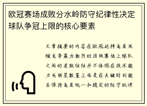 欧冠赛场成败分水岭防守纪律性决定球队争冠上限的核心要素 欧冠赛场成败分水岭防守纪律性决定球队争冠上限的核心要素