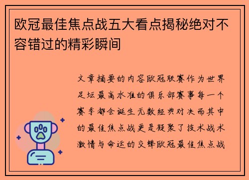 欧冠最佳焦点战五大看点揭秘绝对不容错过的精彩瞬间 欧冠最佳焦点战五大看点揭秘绝对不容错过的精彩瞬间