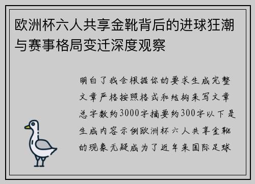欧洲杯六人共享金靴背后的进球狂潮与赛事格局变迁深度观察 欧洲杯六人共享金靴背后的进球狂潮与赛事格局变迁深度观察