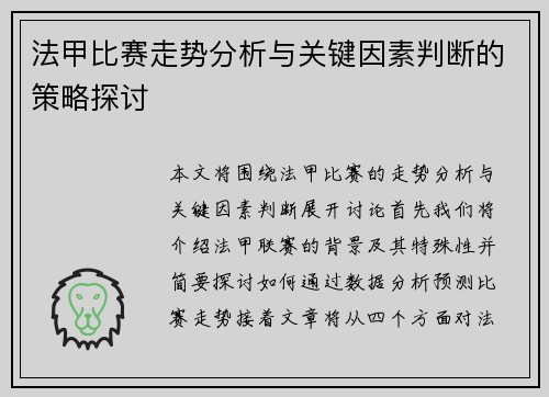 法甲比赛走势分析与关键因素判断的策略探讨