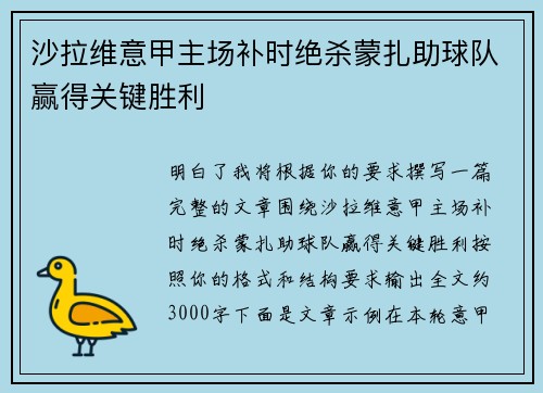 沙拉维意甲主场补时绝杀蒙扎助球队赢得关键胜利 沙拉维意甲主场补时绝杀蒙扎助球队赢得关键胜利