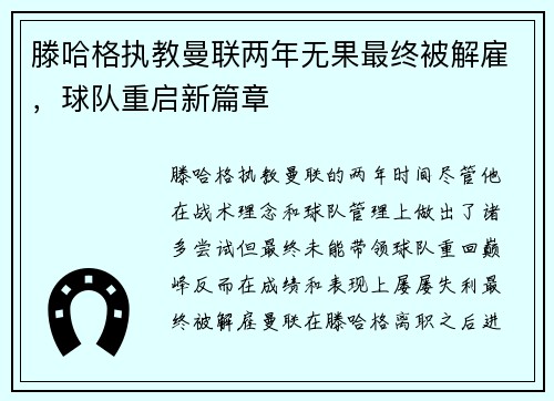滕哈格执教曼联两年无果最终被解雇,球队重启新篇章 滕哈格执教曼联两年无果最终被解雇,球队重启新篇章