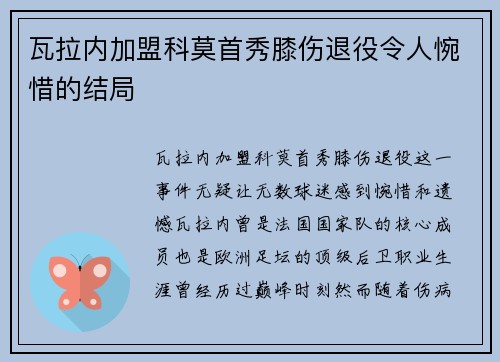 瓦拉内加盟科莫首秀膝伤退役令人惋惜的结局