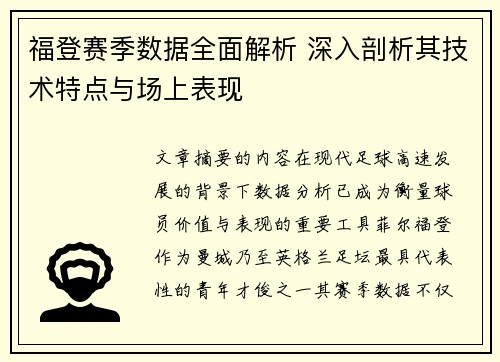 福登赛季数据全面解析 深入剖析其技术特点与场上表现 福登赛季数据全面解析 深入剖析其技术特点与场上表现