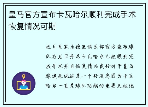 皇马官方宣布卡瓦哈尔顺利完成手术恢复情况可期 皇马官方宣布卡瓦哈尔顺利完成手术恢复情况可期