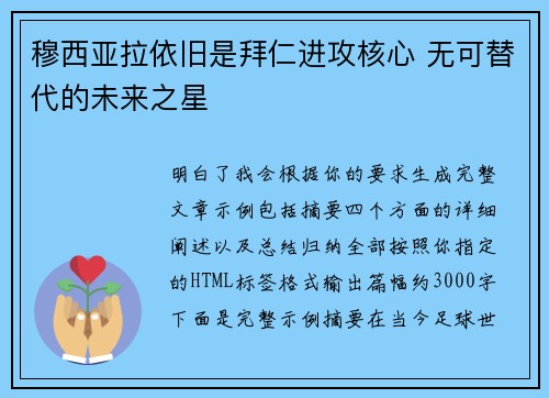 穆西亚拉依旧是拜仁进攻核心 无可替代的未来之星
