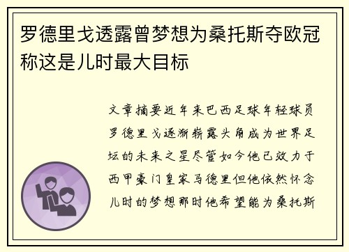 罗德里戈透露曾梦想为桑托斯夺欧冠称这是儿时最大目标 罗德里戈透露曾梦想为桑托斯夺欧冠称这是儿时最大目标