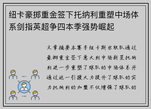 纽卡豪掷重金签下托纳利重塑中场体系剑指英超争四本季强势崛起