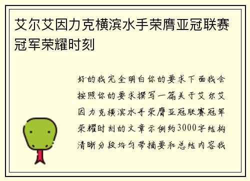 艾尔艾因力克横滨水手荣膺亚冠联赛冠军荣耀时刻 艾尔艾因力克横滨水手荣膺亚冠联赛冠军荣耀时刻