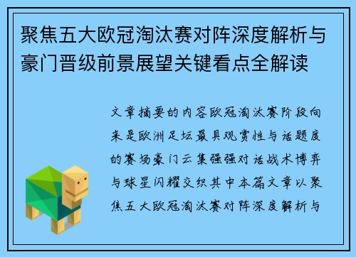 聚焦五大欧冠淘汰赛对阵深度解析与豪门晋级前景展望关键看点全解读