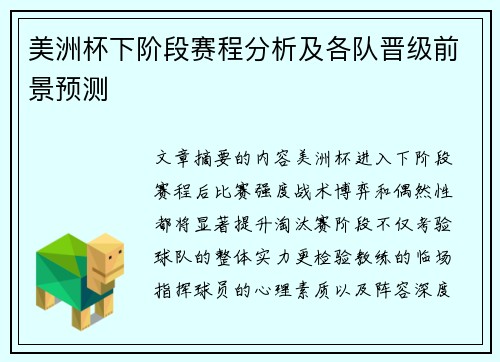 美洲杯下阶段赛程分析及各队晋级前景预测 美洲杯下阶段赛程分析及各队晋级前景预测