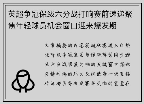 英超争冠保级六分战打响赛前速递聚焦年轻球员机会窗口迎来爆发期 英超争冠保级六分战打响赛前速递聚焦年轻球员机会窗口迎来爆发期