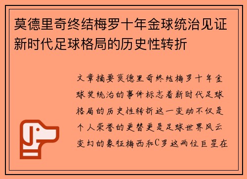 莫德里奇终结梅罗十年金球统治见证新时代足球格局的历史性转折✨ 莫德里奇终结梅罗十年金球统治见证新时代足球格局的历史性转折✨