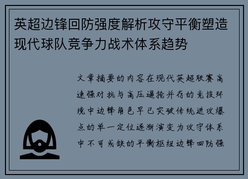 英超边锋回防强度解析攻守平衡塑造现代球队竞争力战术体系趋势 英超边锋回防强度解析攻守平衡塑造现代球队竞争力战术体系趋势