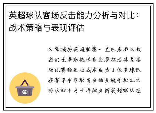 英超球队客场反击能力分析与对比：战术策略与表现评估