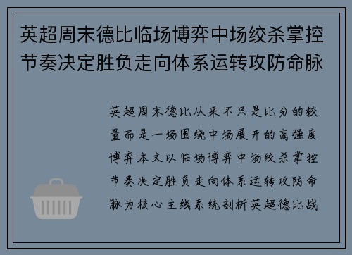英超周末德比临场博弈中场绞杀掌控节奏决定胜负走向体系运转攻防命脉