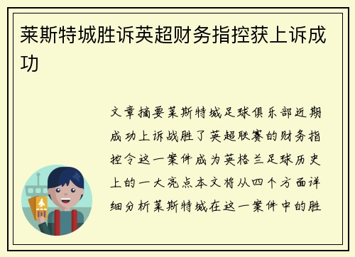 莱斯特城胜诉英超财务指控获上诉成功