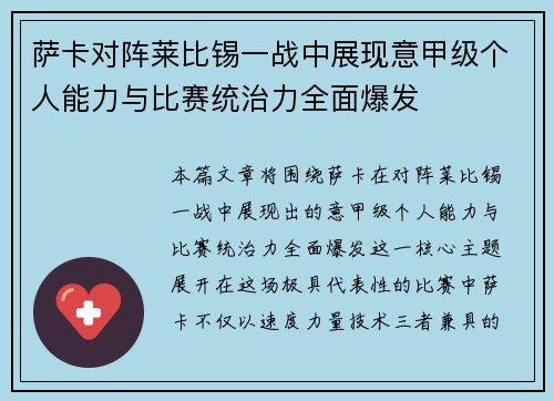 萨卡对阵莱比锡一战中展现意甲级个人能力与比赛统治力全面爆发 萨卡对阵莱比锡一战中展现意甲级个人能力与比赛统治力全面爆发