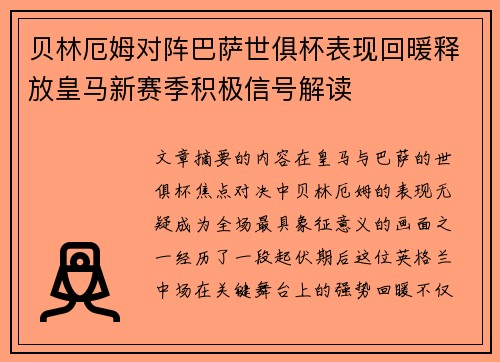 贝林厄姆对阵巴萨世俱杯表现回暖释放皇马新赛季积极信号解读 贝林厄姆对阵巴萨世俱杯表现回暖释放皇马新赛季积极信号解读
