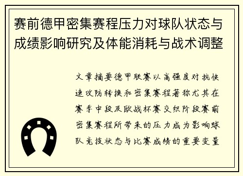 赛前德甲密集赛程压力对球队状态与成绩影响研究及体能消耗与战术调整分析 赛前德甲密集赛程压力对球队状态与成绩影响研究及体能消耗与战术调整分析
