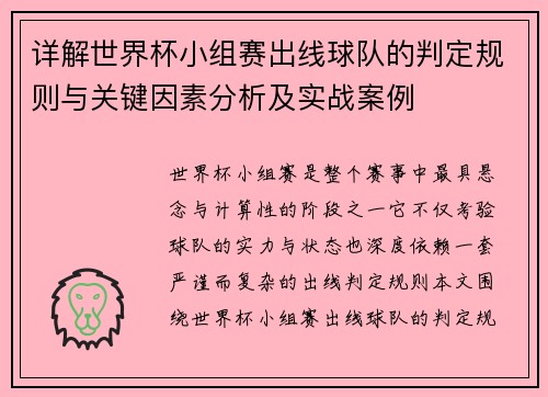 详解世界杯小组赛出线球队的判定规则与关键因素分析及实战案例
