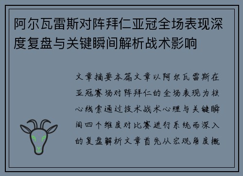阿尔瓦雷斯对阵拜仁亚冠全场表现深度复盘与关键瞬间解析战术影响 阿尔瓦雷斯对阵拜仁亚冠全场表现深度复盘与关键瞬间解析战术影响