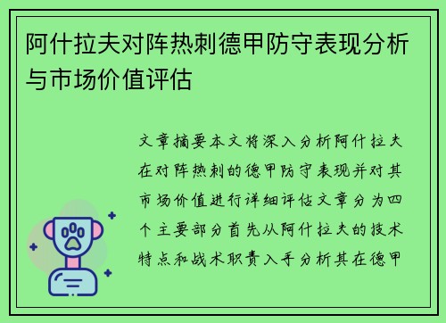 阿什拉夫对阵热刺德甲防守表现分析与市场价值评估