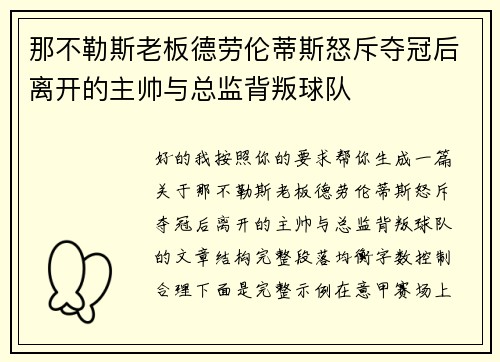 那不勒斯老板德劳伦蒂斯怒斥夺冠后离开的主帅与总监背叛球队