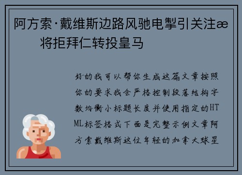 阿方索·戴维斯边路风驰电掣引关注或将拒拜仁转投皇马 阿方索·戴维斯边路风驰电掣引关注或将拒拜仁转投皇马