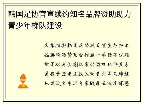韩国足协官宣续约知名品牌赞助助力青少年梯队建设 韩国足协官宣续约知名品牌赞助助力青少年梯队建设