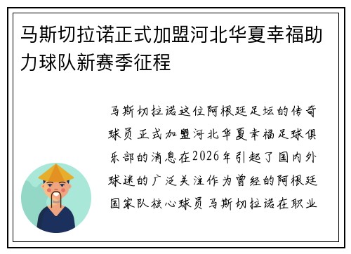 马斯切拉诺正式加盟河北华夏幸福助力球队新赛季征程 马斯切拉诺正式加盟河北华夏幸福助力球队新赛季征程