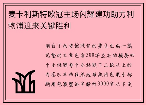 麦卡利斯特欧冠主场闪耀建功助力利物浦迎来关键胜利 麦卡利斯特欧冠主场闪耀建功助力利物浦迎来关键胜利