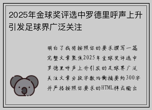 2025年金球奖评选中罗德里呼声上升引发足球界广泛关注