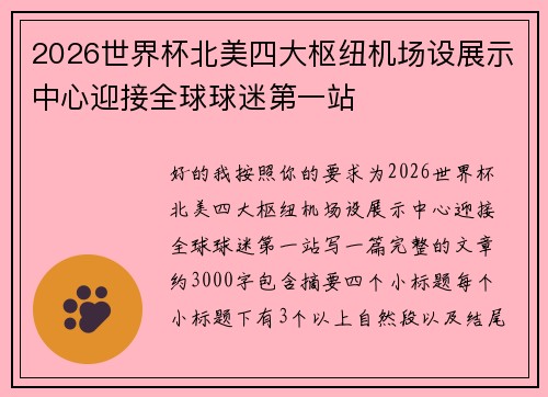 2026世界杯北美四大枢纽机场设展示中心迎接全球球迷第一站