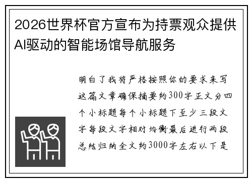 2026世界杯官方宣布为持票观众提供AI驱动的智能场馆导航服务 2026世界杯官方宣布为持票观众提供AI驱动的智能场馆导航服务