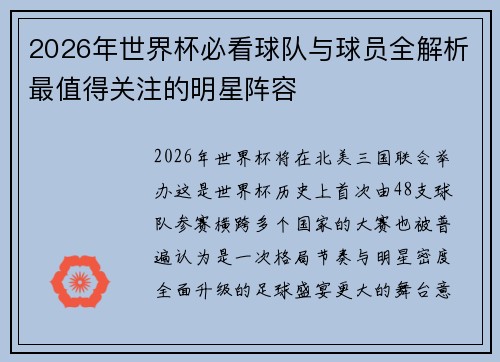 2026年世界杯必看球队与球员全解析最值得关注的明星阵容 2026年世界杯必看球队与球员全解析最值得关注的明星阵容