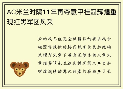 AC米兰时隔11年再夺意甲桂冠辉煌重现红黑军团风采 AC米兰时隔11年再夺意甲桂冠辉煌重现红黑军团风采