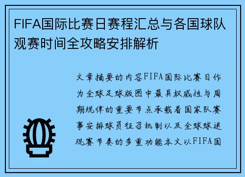 FIFA国际比赛日赛程汇总与各国球队观赛时间全攻略安排解析 FIFA国际比赛日赛程汇总与各国球队观赛时间全攻略安排解析