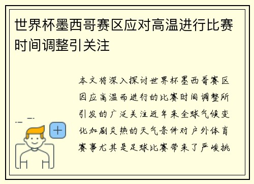 世界杯墨西哥赛区应对高温进行比赛时间调整引关注 世界杯墨西哥赛区应对高温进行比赛时间调整引关注