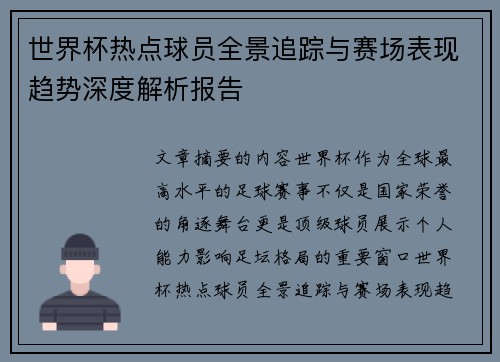世界杯热点球员全景追踪与赛场表现趋势深度解析报告 世界杯热点球员全景追踪与赛场表现趋势深度解析报告