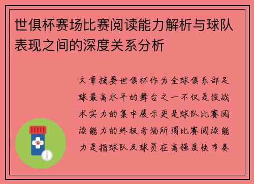 世俱杯赛场比赛阅读能力解析与球队表现之间的深度关系分析