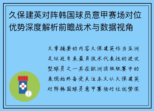 久保建英对阵韩国球员意甲赛场对位优势深度解析前瞻战术与数据视角 久保建英对阵韩国球员意甲赛场对位优势深度解析前瞻战术与数据视角